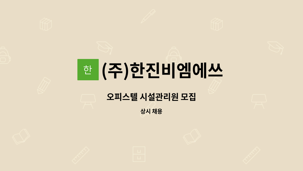 (주)한진비엠에쓰 - 오피스텔 시설관리원 모집 : 채용 메인 사진 (더팀스 제공)