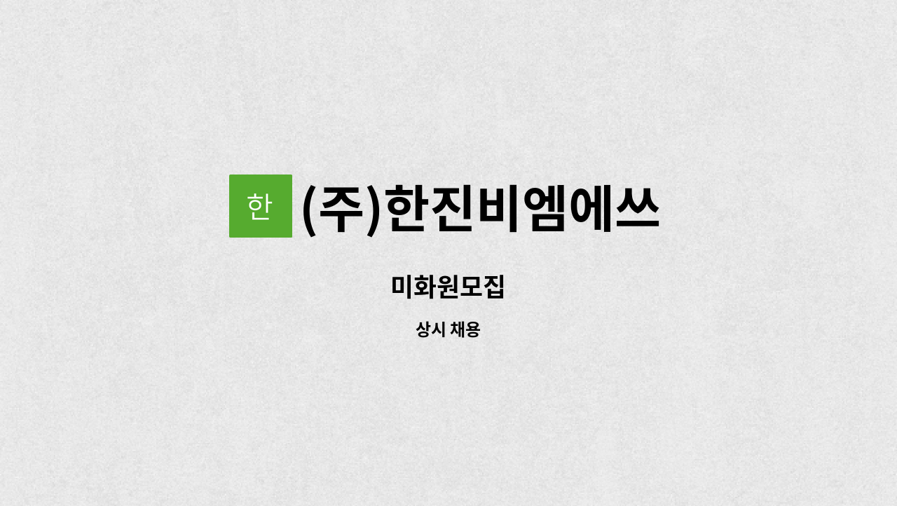 (주)한진비엠에쓰 - 미화원모집 : 채용 메인 사진 (더팀스 제공)