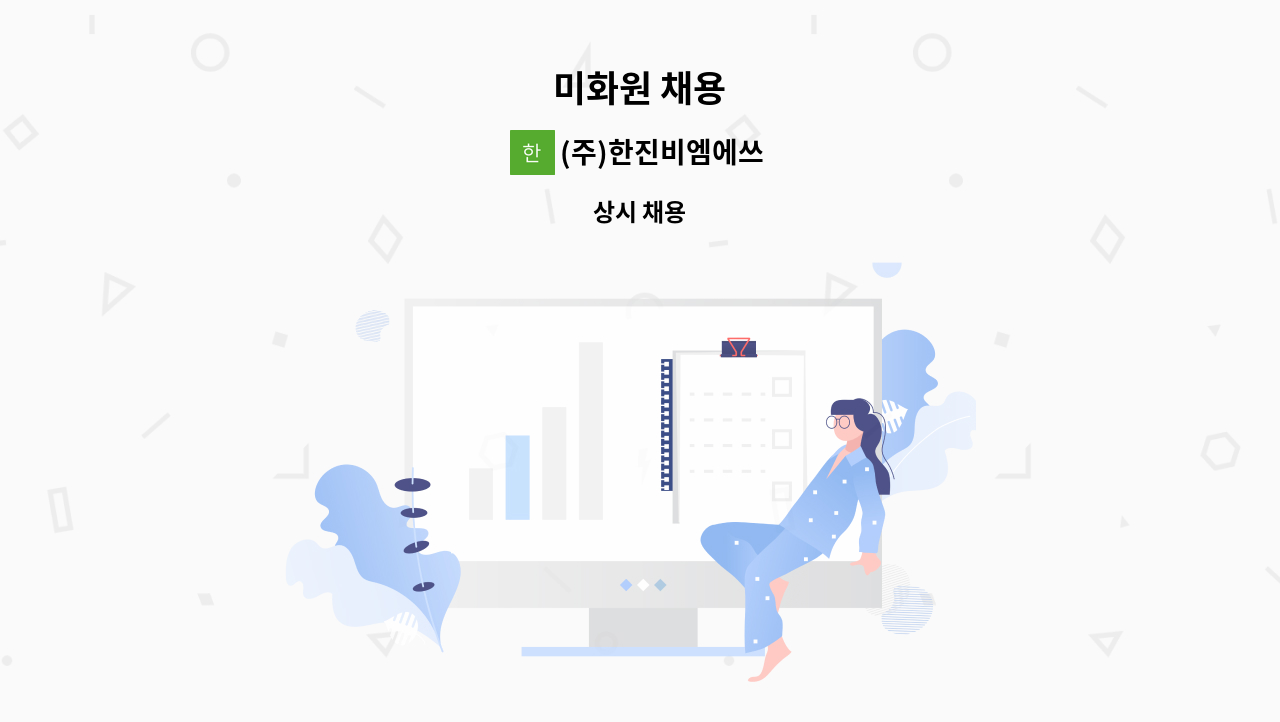 (주)한진비엠에쓰 - 미화원 채용 : 채용 메인 사진 (더팀스 제공)