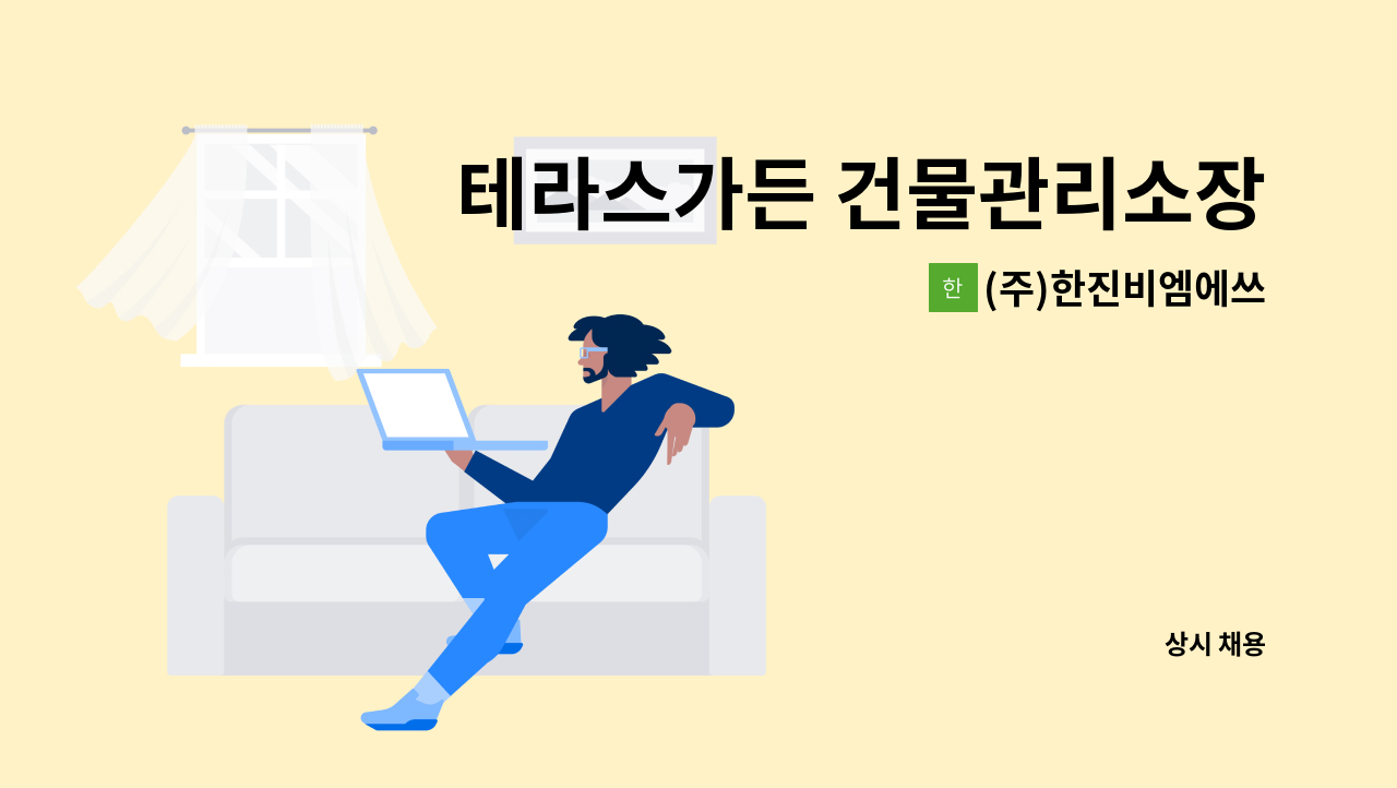 (주)한진비엠에쓰 - 테라스가든 건물관리소장 모집 : 채용 메인 사진 (더팀스 제공)