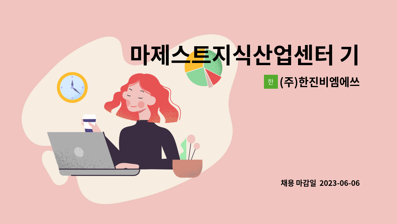 (주)한진비엠에쓰 - 마제스트지식산업센터 기전주임 모집 : 채용 메인 사진 (더팀스 제공)