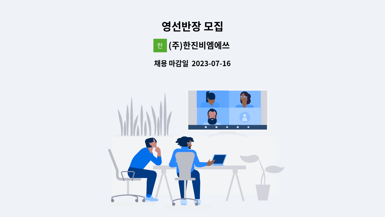 (주)한진비엠에쓰 - 영선반장 모집 : 채용 메인 사진 (더팀스 제공)