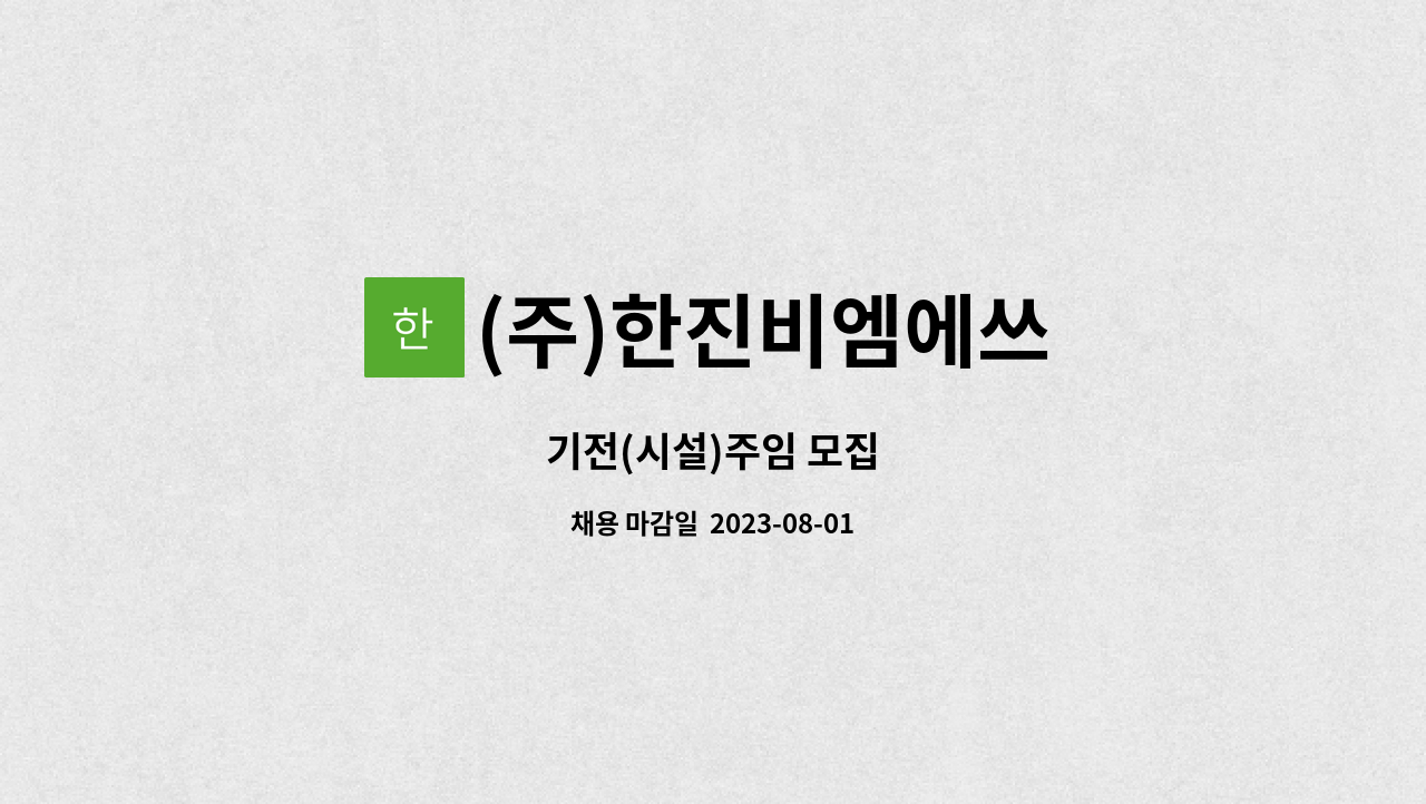 (주)한진비엠에쓰 - 기전(시설)주임 모집 : 채용 메인 사진 (더팀스 제공)