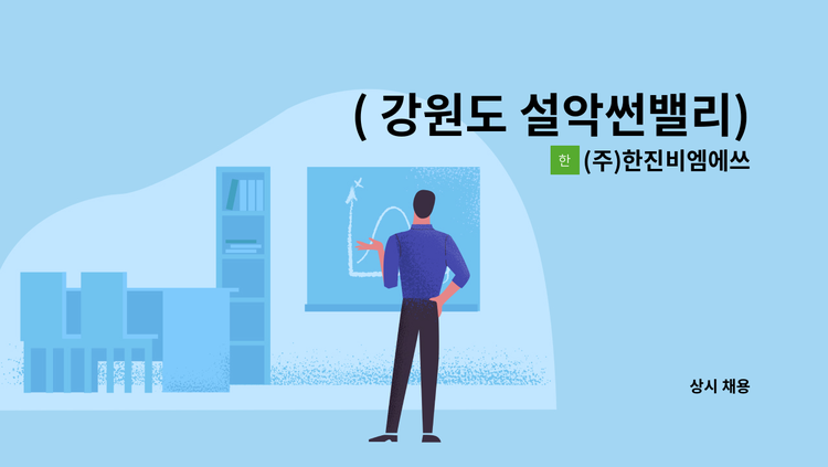 (주)한진비엠에쓰 - ( 강원도 설악썬밸리) 콘도 청소 및 인스펙 : 채용 메인 사진 (더팀스 제공)