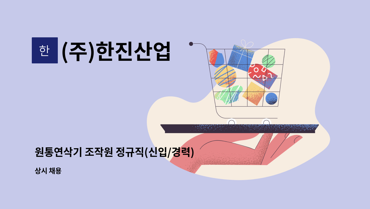 (주)한진산업 - 원통연삭기 조작원 정규직(신입/경력) 채용 : 채용 메인 사진 (더팀스 제공)