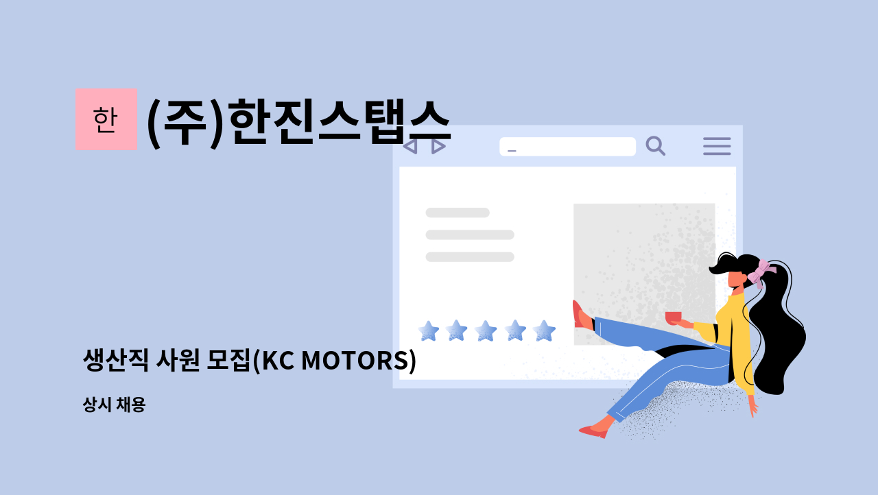 (주)한진스탭스 - 생산직 사원 모집(KC MOTORS) : 채용 메인 사진 (더팀스 제공)