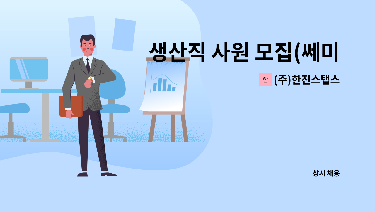 (주)한진스탭스 - 생산직 사원 모집(쎄미콤) : 채용 메인 사진 (더팀스 제공)