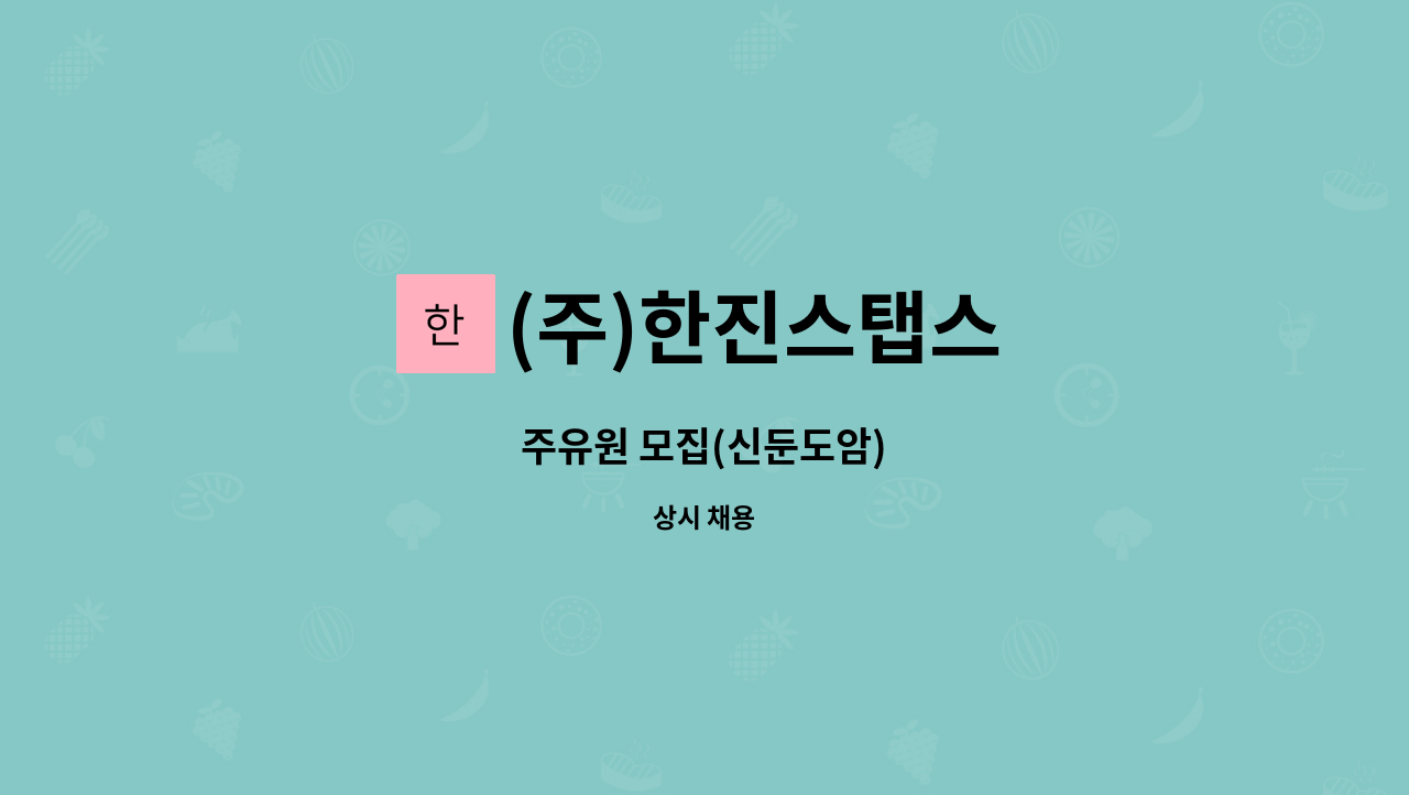 (주)한진스탭스 - 주유원 모집(신둔도암) : 채용 메인 사진 (더팀스 제공)