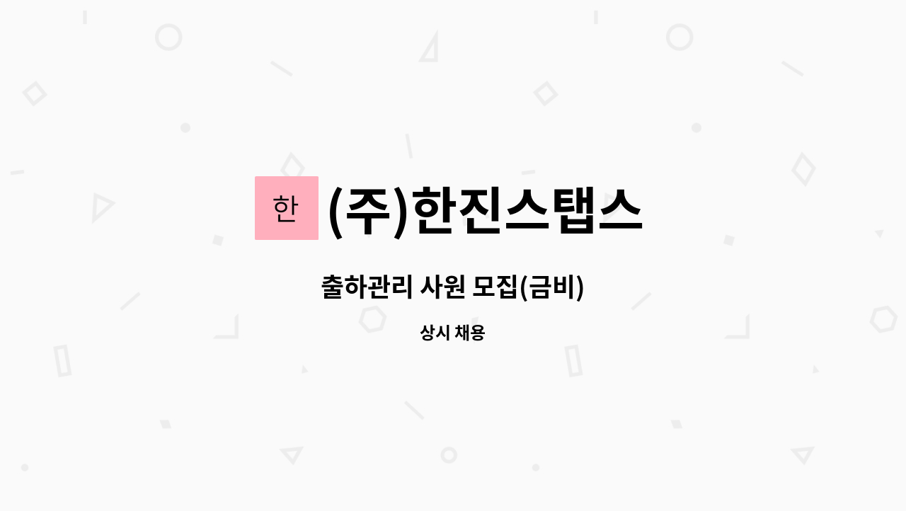 (주)한진스탭스 - 출하관리 사원 모집(금비) : 채용 메인 사진 (더팀스 제공)
