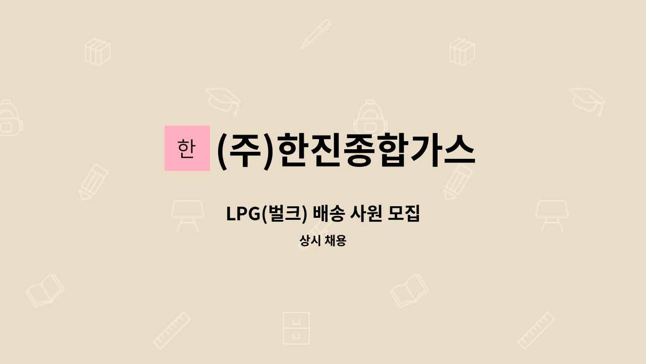 (주)한진종합가스 - LPG(벌크) 배송 사원 모집 : 채용 메인 사진 (더팀스 제공)