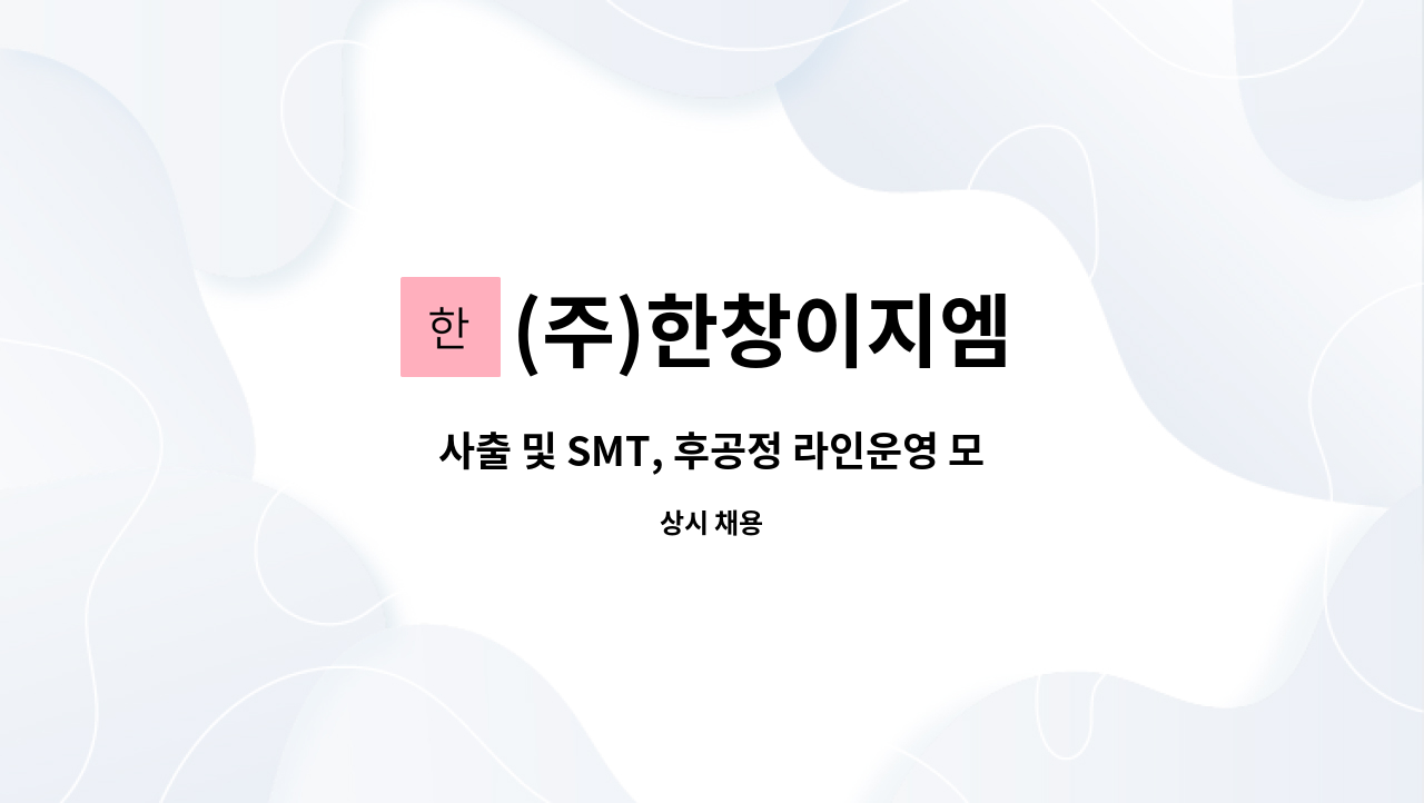 (주)한창이지엠 - 사출 및 SMT, 후공정 라인운영 모집 : 채용 메인 사진 (더팀스 제공)