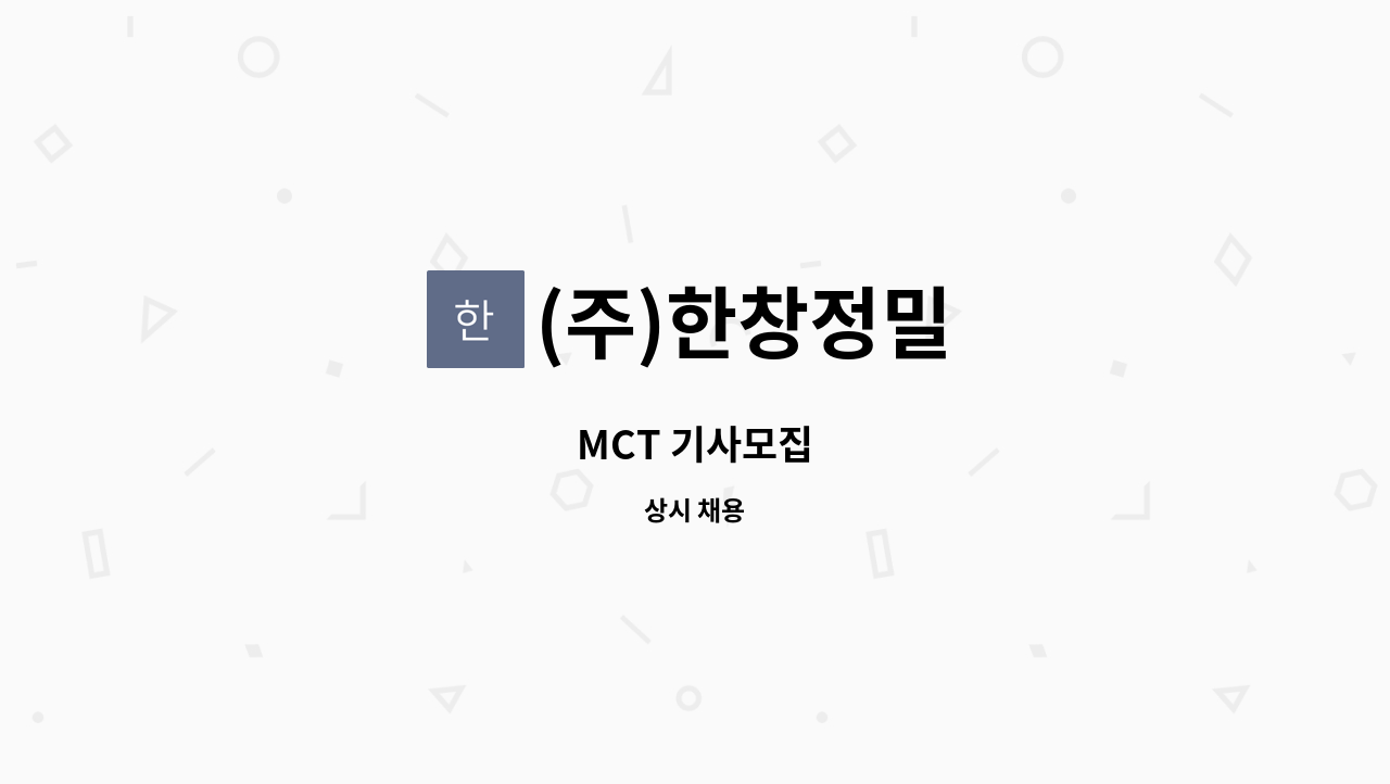 (주)한창정밀 - MCT 기사모집 : 채용 메인 사진 (더팀스 제공)