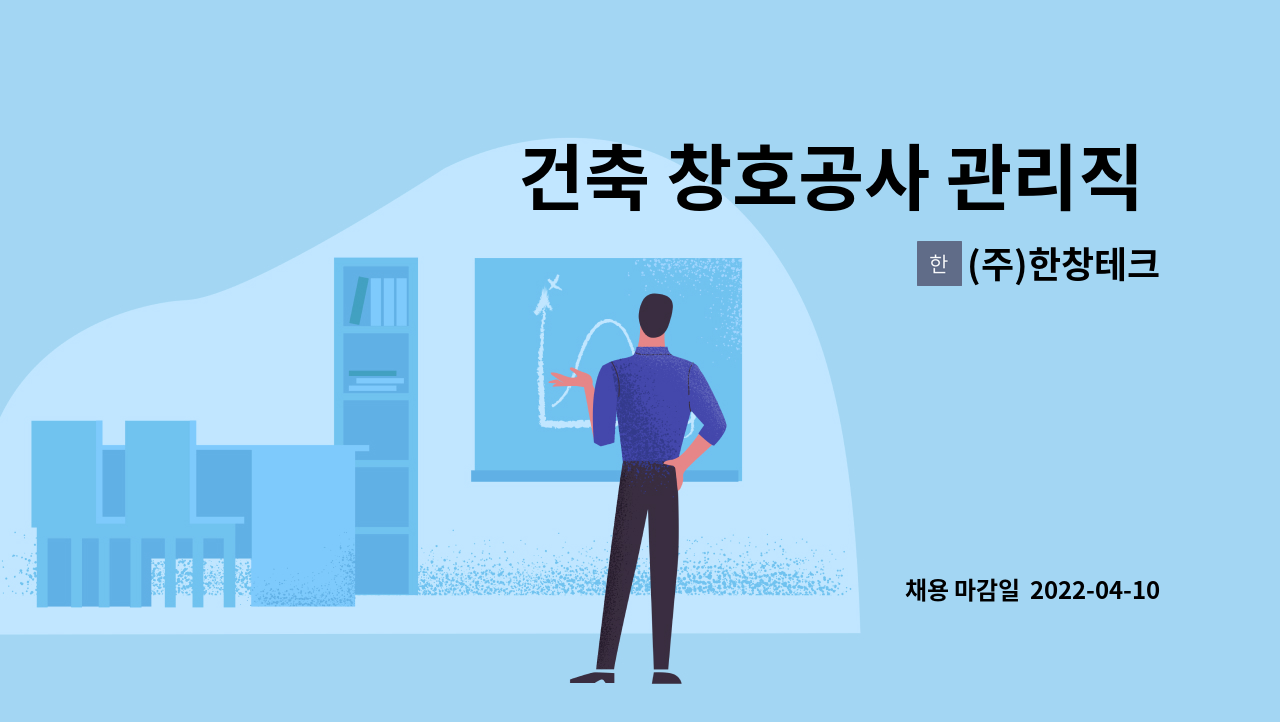 (주)한창테크 - 건축 창호공사 관리직 모집 : 채용 메인 사진 (더팀스 제공)