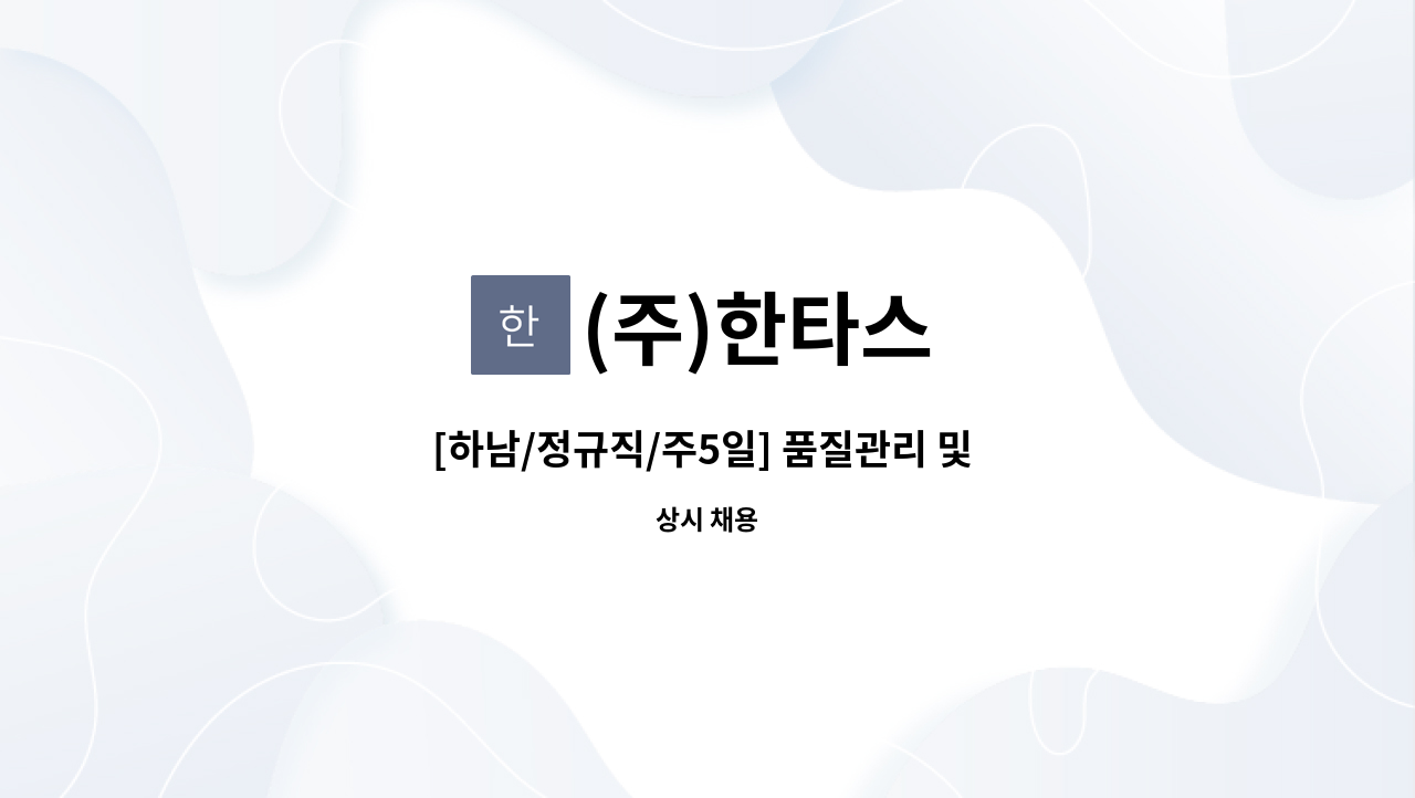 (주)한타스 - [하남/정규직/주5일] 품질관리 및 관련 경력사원을 모집합니다.(기계,산업용 조립공구) : 채용 메인 사진 (더팀스 제공)