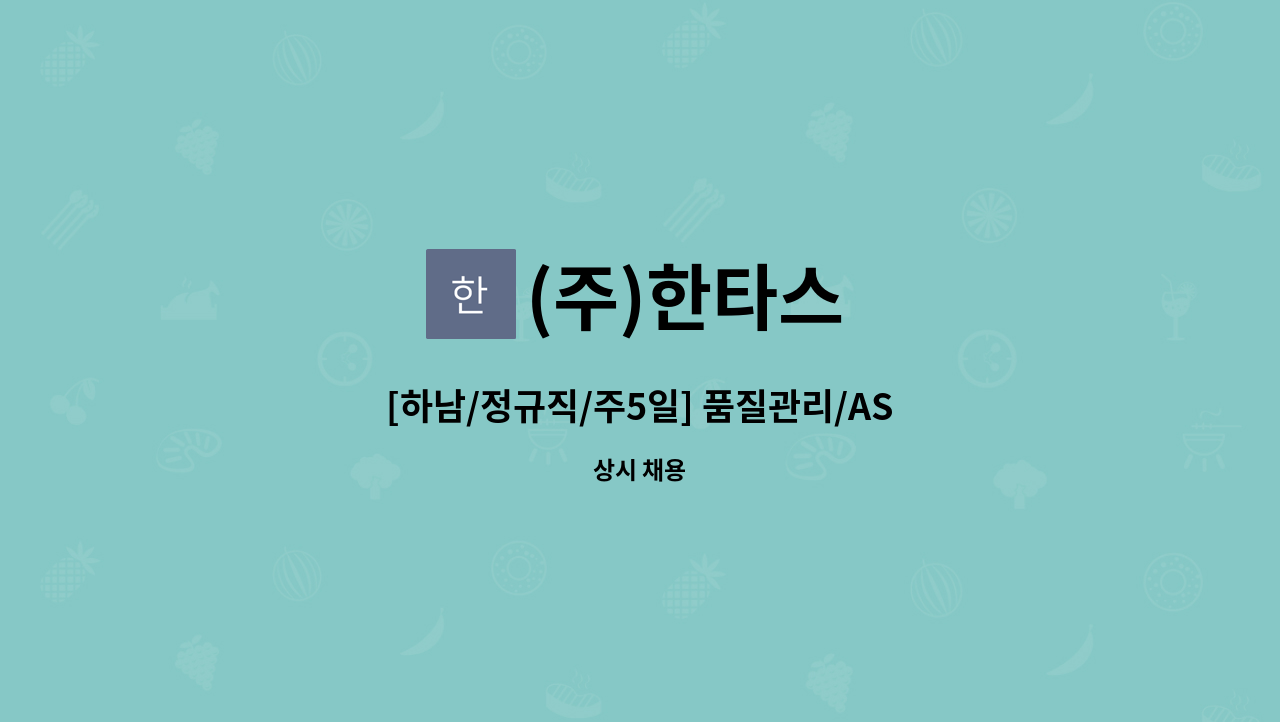 (주)한타스 - [하남/정규직/주5일] 품질관리/AS 수리 관련 업무 사원을 모집합니다.(기계,산업용 조립공구) : 채용 메인 사진 (더팀스 제공)