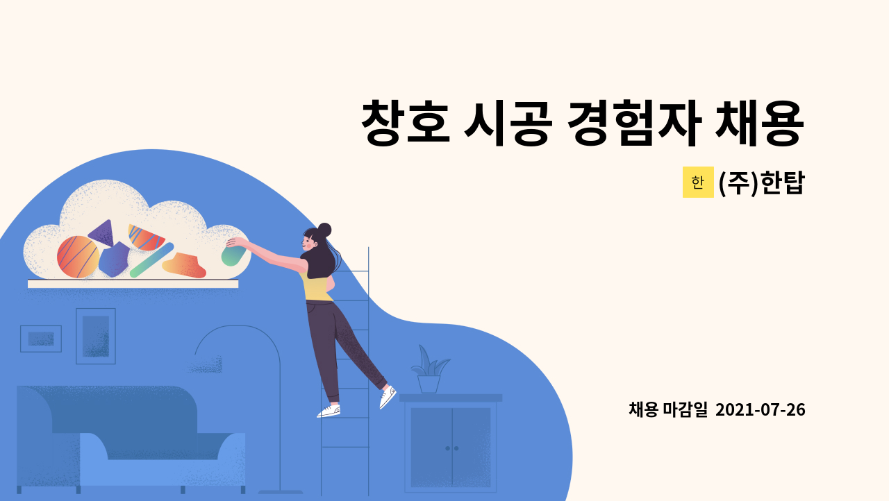 (주)한탑 - 창호 시공 경험자 채용 : 채용 메인 사진 (더팀스 제공)