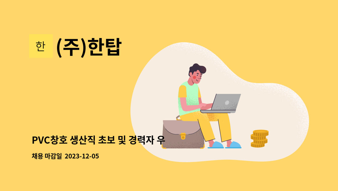 (주)한탑 - PVC창호 생산직 초보 및 경력자 우대 구함 : 채용 메인 사진 (더팀스 제공)