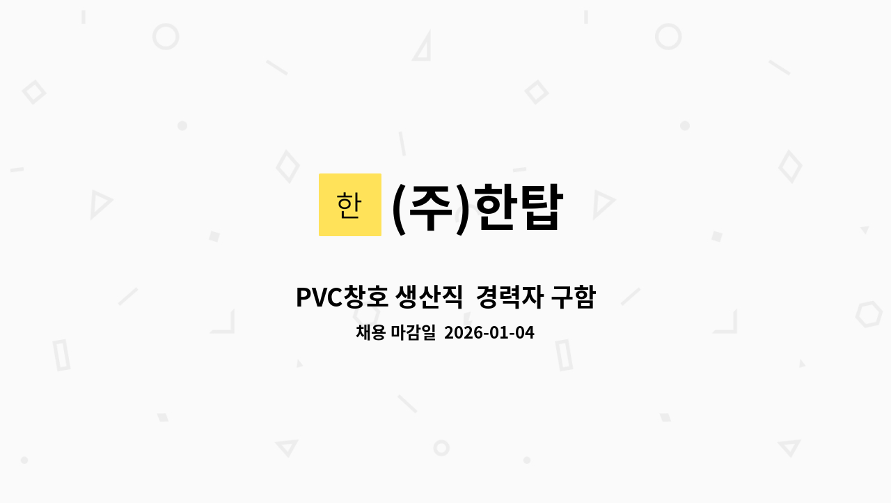 (주)한탑 - PVC창호 생산직  경력자 구함 : 채용 메인 사진 (더팀스 제공)