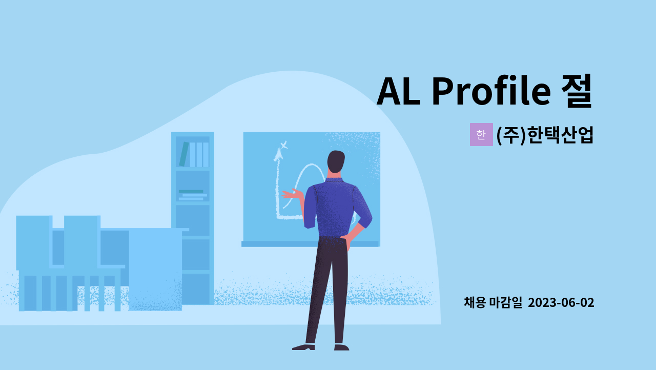 (주)한택산업 - AL Profile 절단 및 가공 직원 모집 : 채용 메인 사진 (더팀스 제공)