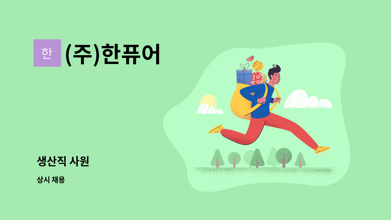 (주)한퓨어 - 생산직 사원 : 채용 메인 사진 (더팀스 제공)