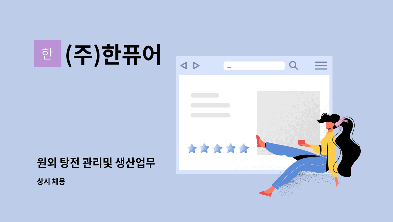 (주)한퓨어 - 원외 탕전 관리및 생산업무 : 채용 메인 사진 (더팀스 제공)