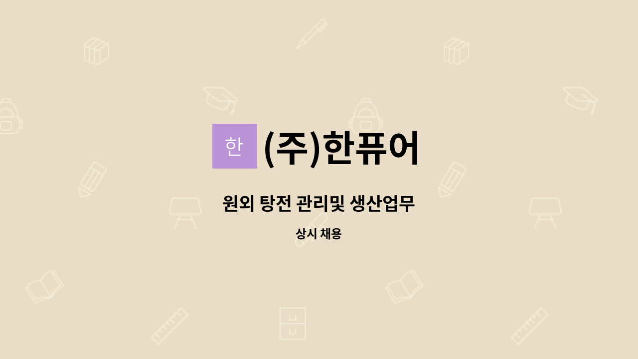 (주)한퓨어 - 원외 탕전 관리및 생산업무 : 채용 메인 사진 (더팀스 제공)