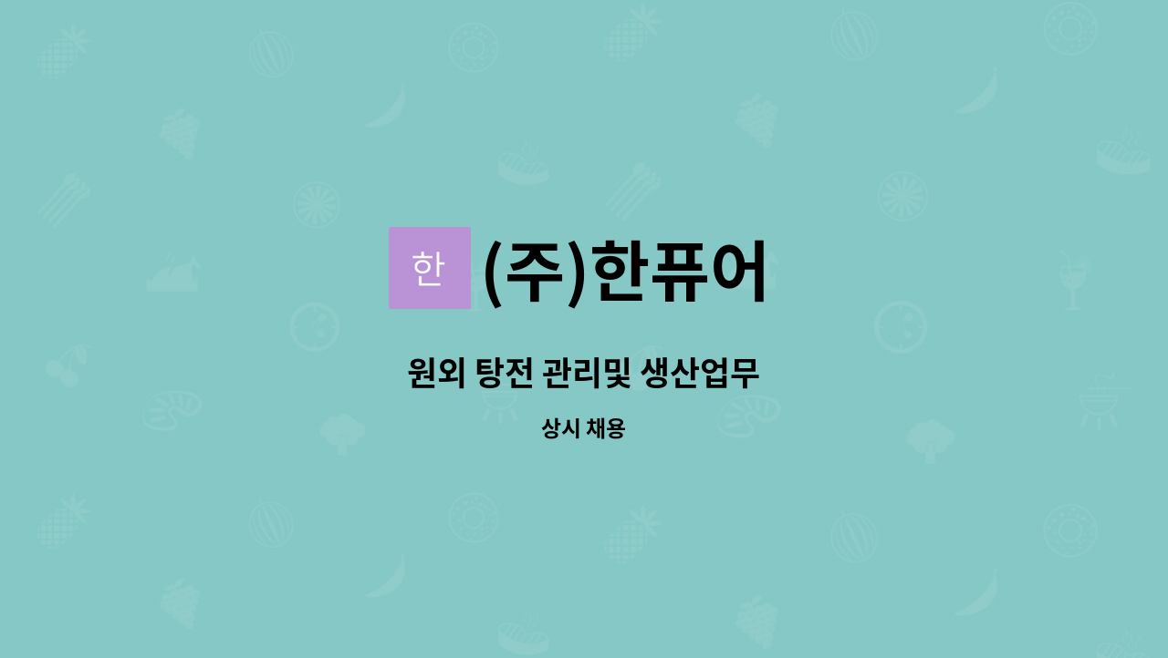 (주)한퓨어 - 원외 탕전 관리및 생산업무 : 채용 메인 사진 (더팀스 제공)