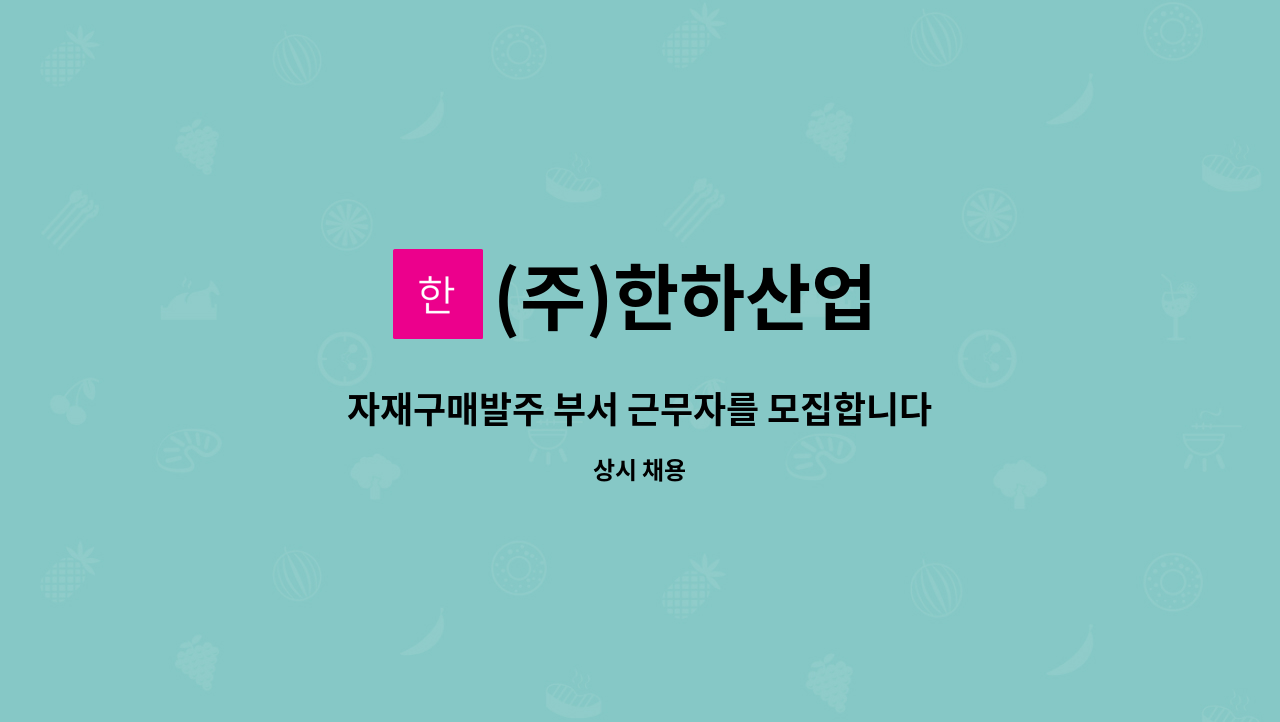 (주)한하산업 - 자재구매발주 부서 근무자를 모집합니다 : 채용 메인 사진 (더팀스 제공)