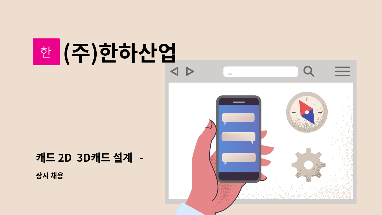 (주)한하산업 - 캐드 2D  3D캐드 설계   -   산업기계 환경기계분야 : 채용 메인 사진 (더팀스 제공)