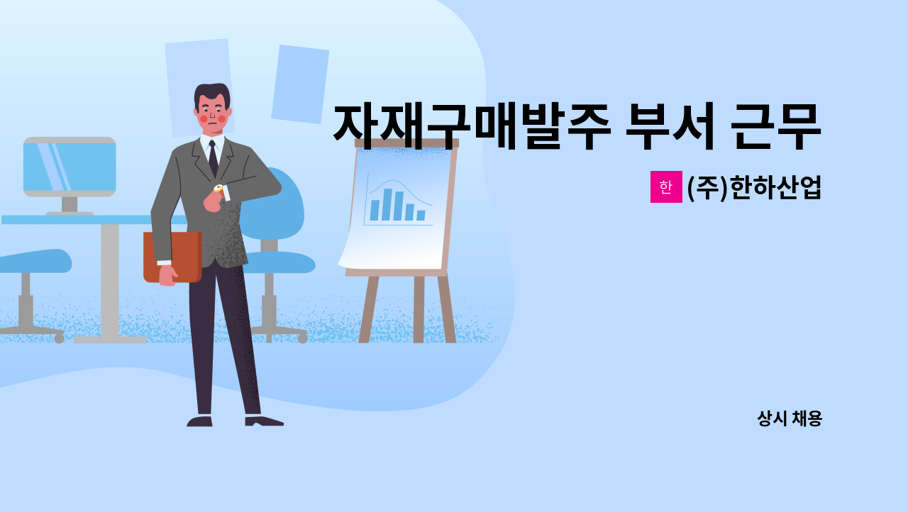 (주)한하산업 - 자재구매발주 부서 근무자를 모집합니다 : 채용 메인 사진 (더팀스 제공)