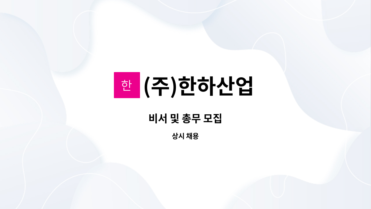 (주)한하산업 - 비서 및 총무 모집 : 채용 메인 사진 (더팀스 제공)