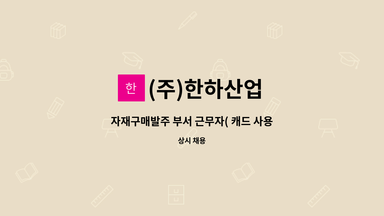 (주)한하산업 - 자재구매발주 부서 근무자( 캐드 사용 가능자)를 모집합니다 : 채용 메인 사진 (더팀스 제공)