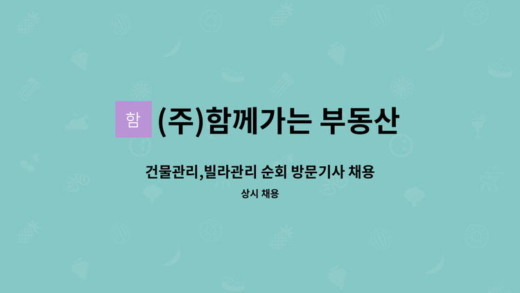 (주)함께가는 부동산관리 - 건물관리,빌라관리 순회 방문기사 채용 : 채용 메인 사진 (더팀스 제공)