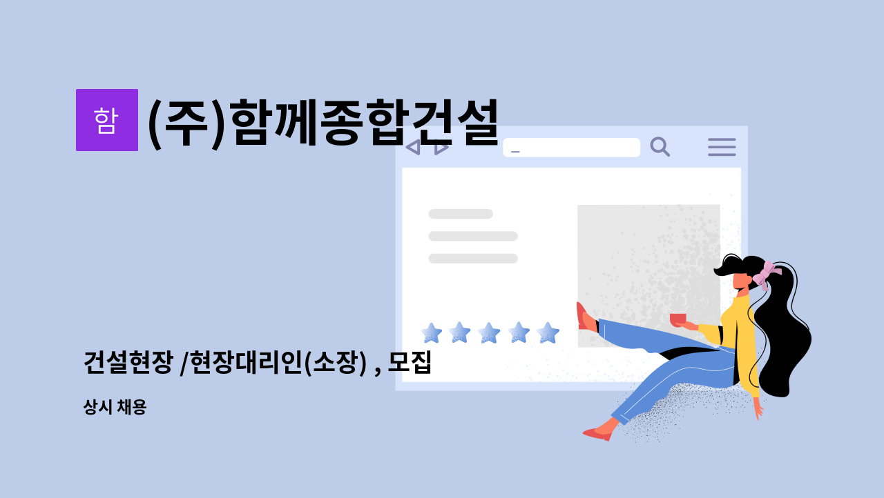 (주)함께종합건설 - 건설현장 /현장대리인(소장) , 모집 : 채용 메인 사진 (더팀스 제공)
