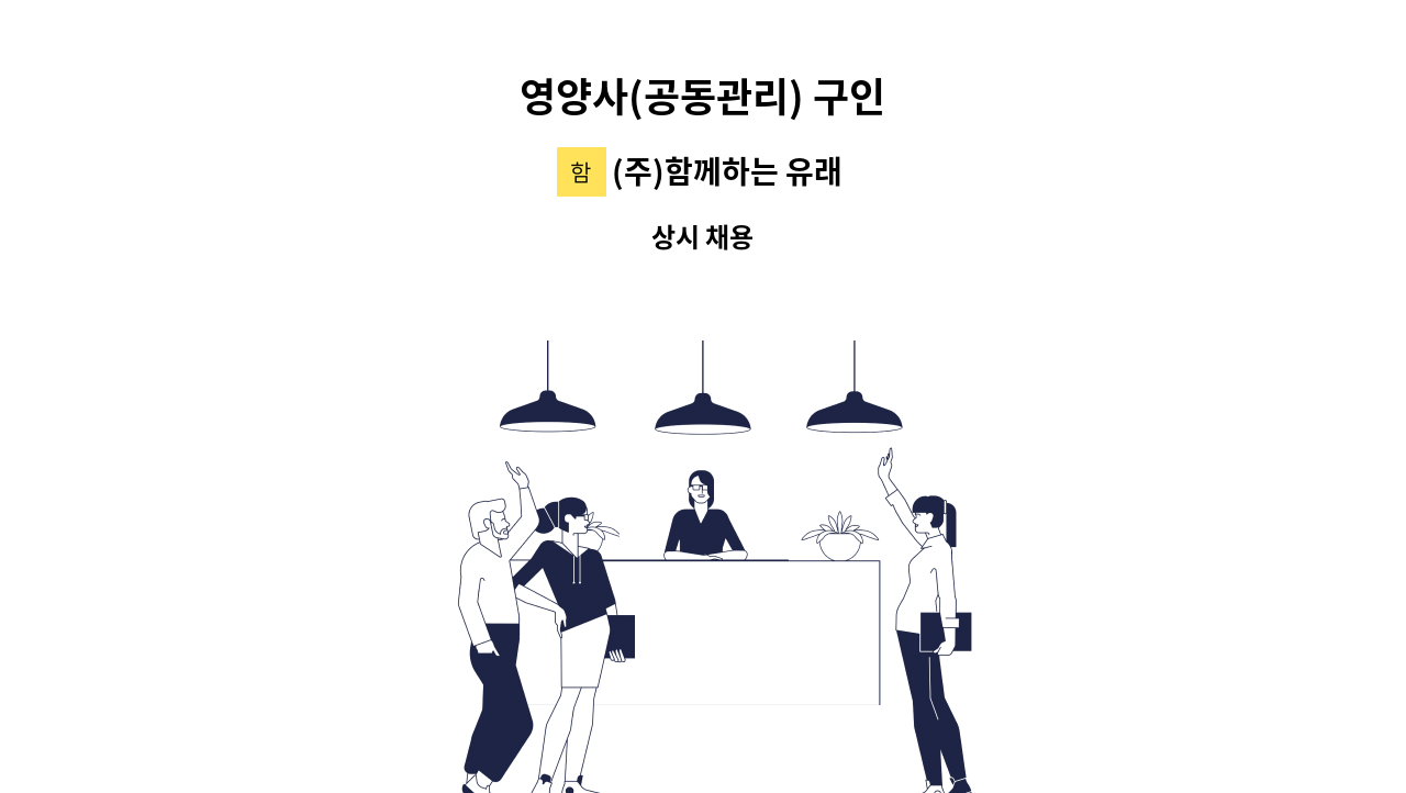 (주)함께하는 유래 - 영양사(공동관리) 구인 : 채용 메인 사진 (더팀스 제공)