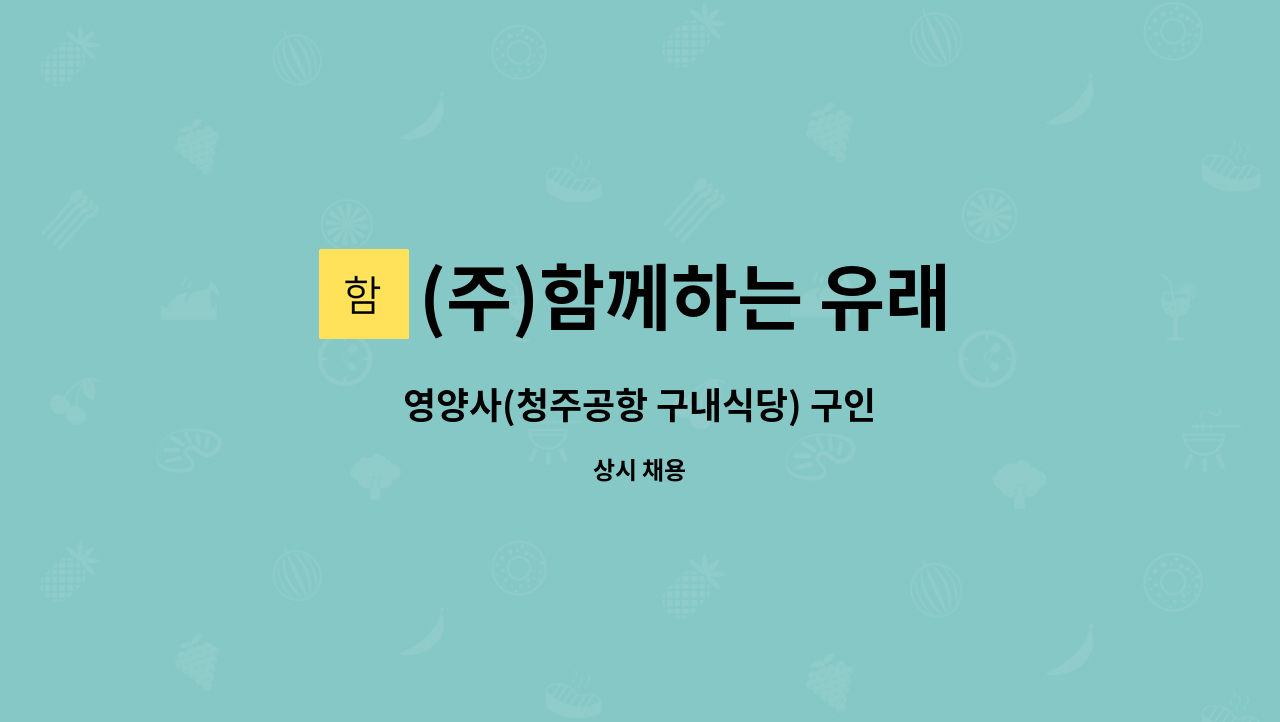 (주)함께하는 유래 - 영양사(청주공항 구내식당) 구인 : 채용 메인 사진 (더팀스 제공)