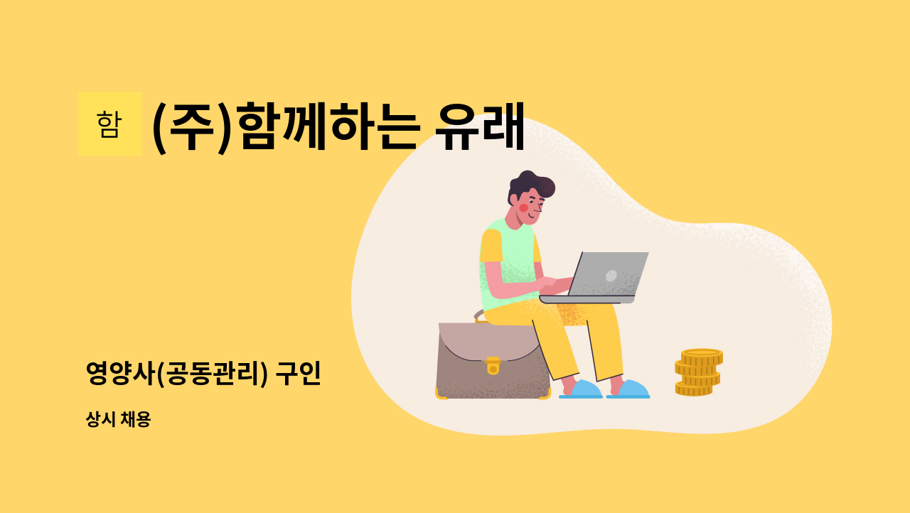 (주)함께하는 유래 - 영양사(공동관리) 구인 : 채용 메인 사진 (더팀스 제공)