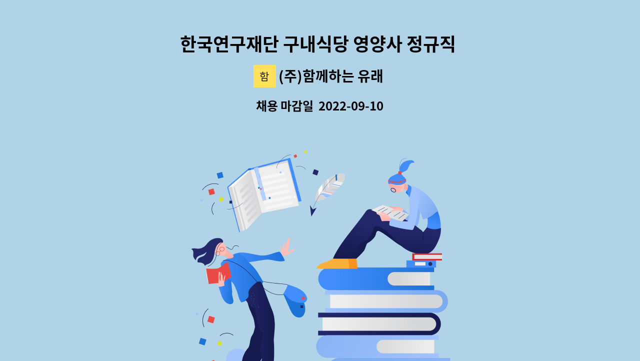 (주)함께하는 유래 - 한국연구재단 구내식당 영양사 정규직 모집 : 채용 메인 사진 (더팀스 제공)