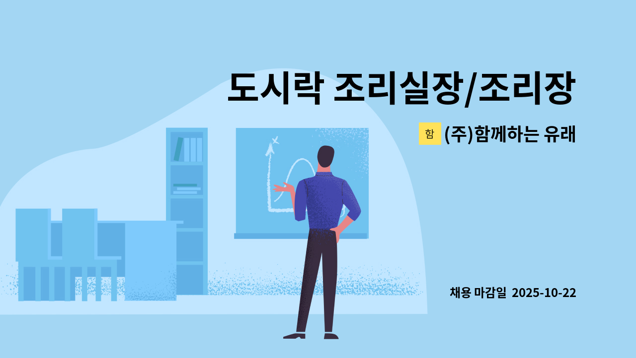 (주)함께하는 유래 - 도시락 조리실장/조리장/세척보조 모집 : 채용 메인 사진 (더팀스 제공)