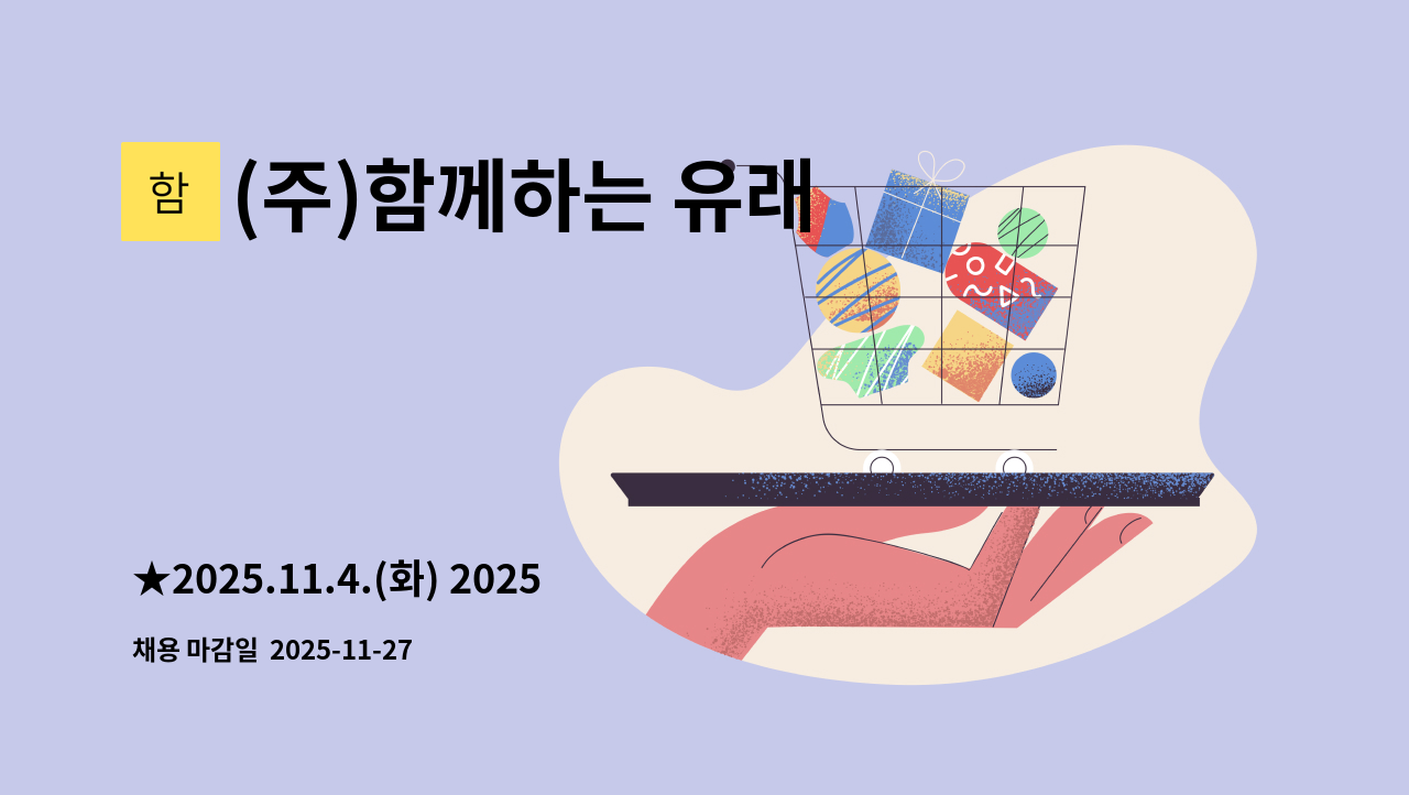 (주)함께하는 유래 - ★2025.11.4.(화) 2025 충청북도 외국인 우수인재 채용박람회 (충청대학교 컨벤션센터) 13시 ★(주)함께하는유래-도시락 제조관련 조리 및 포장 사원 모집 : 채용 메인 사진 (더팀스 제공)