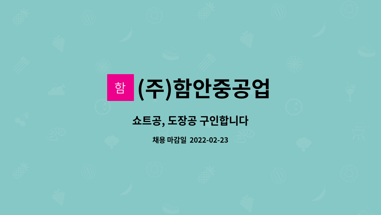 (주)함안중공업 - 쇼트공, 도장공 구인합니다 : 채용 메인 사진 (더팀스 제공)