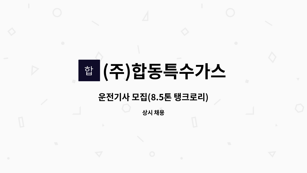 (주)합동특수가스 - 운전기사 모집(8.5톤 탱크로리) : 채용 메인 사진 (더팀스 제공)