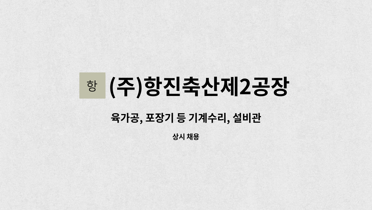 (주)항진축산제2공장 - 육가공, 포장기 등 기계수리, 설비관리 : 채용 메인 사진 (더팀스 제공)