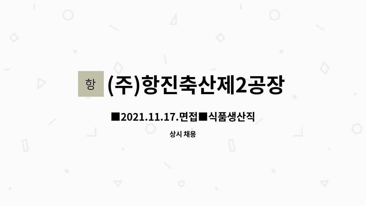 (주)항진축산제2공장 - ■2021.11.17.면접■식품생산직 직원모집 : 채용 메인 사진 (더팀스 제공)