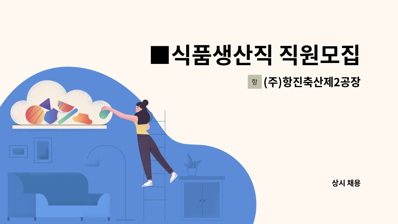 (주)항진축산제2공장 - ■식품생산직 직원모집 : 채용 메인 사진 (더팀스 제공)
