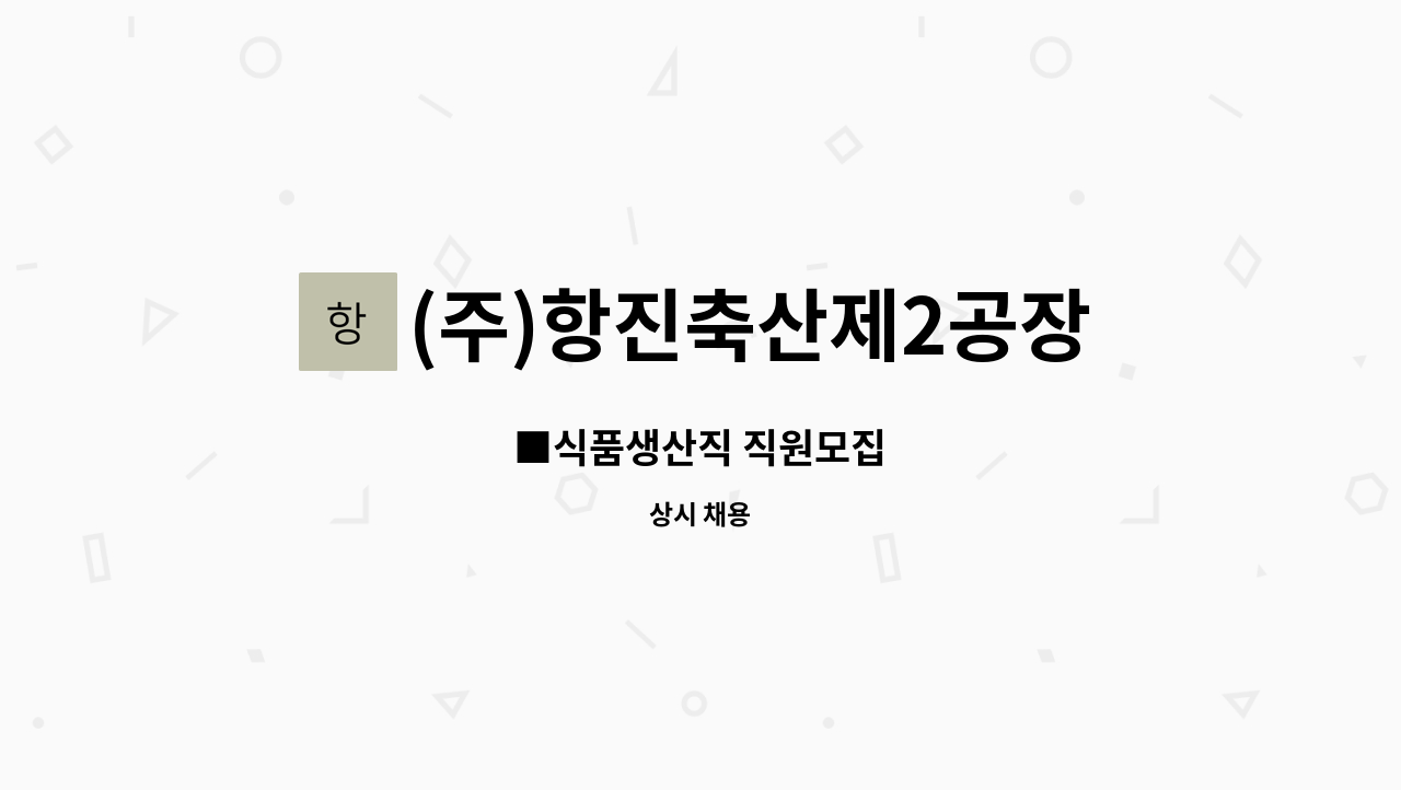 (주)항진축산제2공장 - ■식품생산직 직원모집 : 채용 메인 사진 (더팀스 제공)