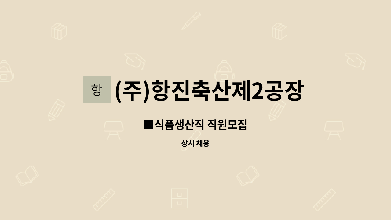 (주)항진축산제2공장 - ■식품생산직 직원모집 : 채용 메인 사진 (더팀스 제공)