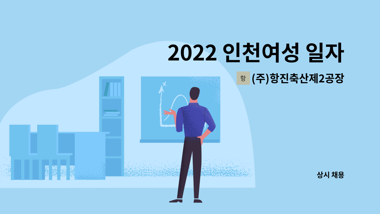 (주)항진축산제2공장 - 2022 인천여성 일자리 한마당 참여업체/(주)항진축산제2공장_식품생산직 직원모집 : 채용 메인 사진 (더팀스 제공)