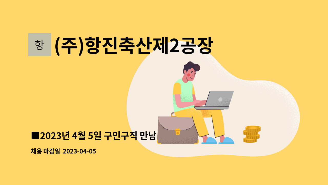 (주)항진축산제2공장 - ■2023년 4월 5일 구인구직 만남의 날■식품생산직 직원모집 : 채용 메인 사진 (더팀스 제공)