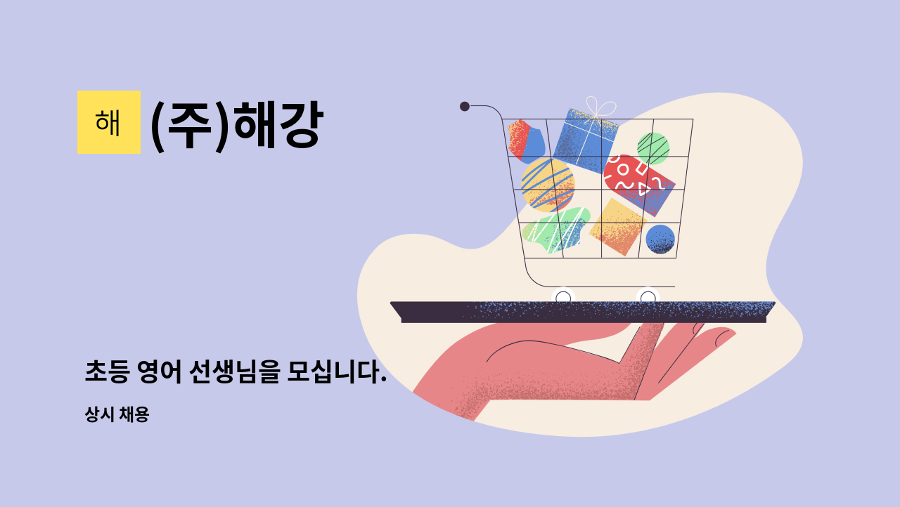 (주)해강 - 초등 영어 선생님을 모십니다. : 채용 메인 사진 (더팀스 제공)